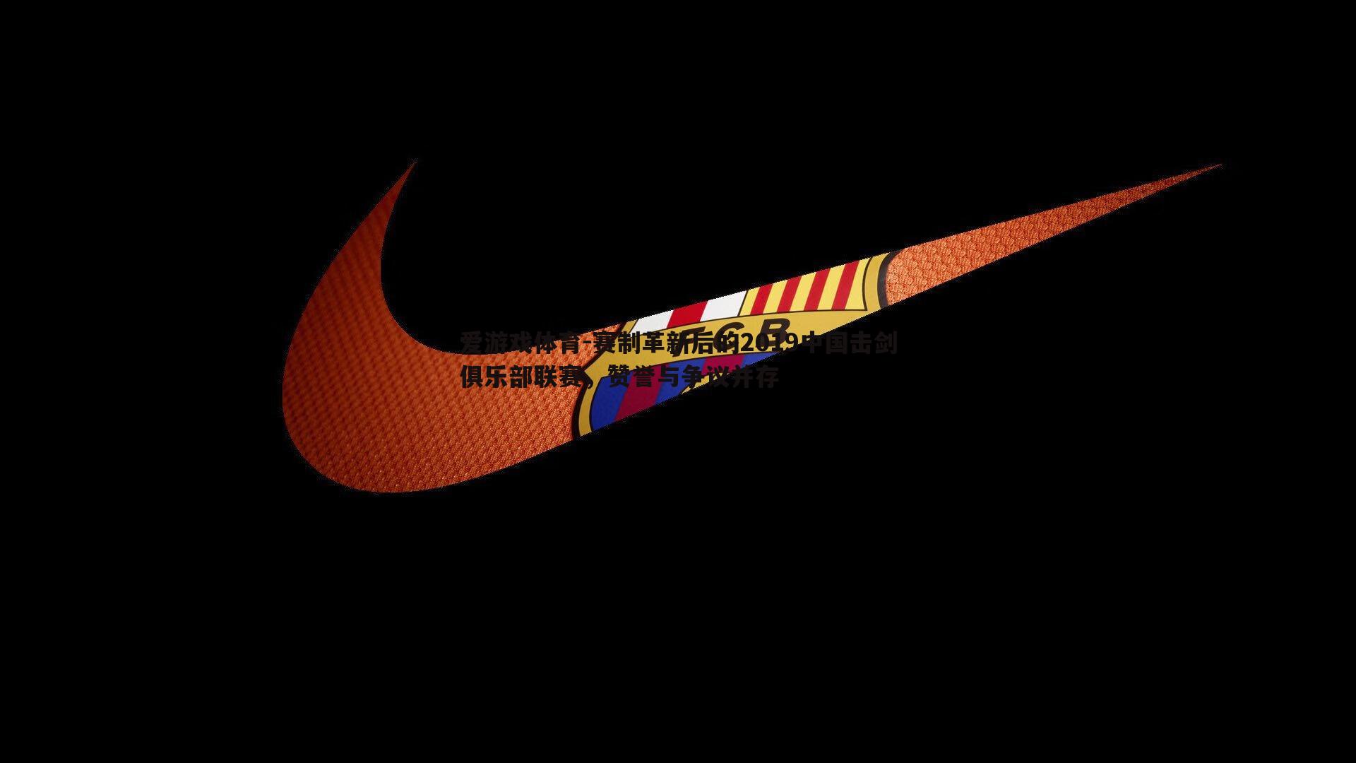 赛制革新后的2019中国击剑俱乐部联赛,赞誉与争议并存