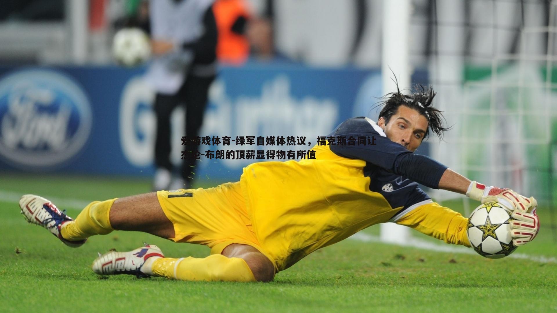 绿军自媒体热议,福克斯合同让杰伦-布朗的顶薪显得物有所值