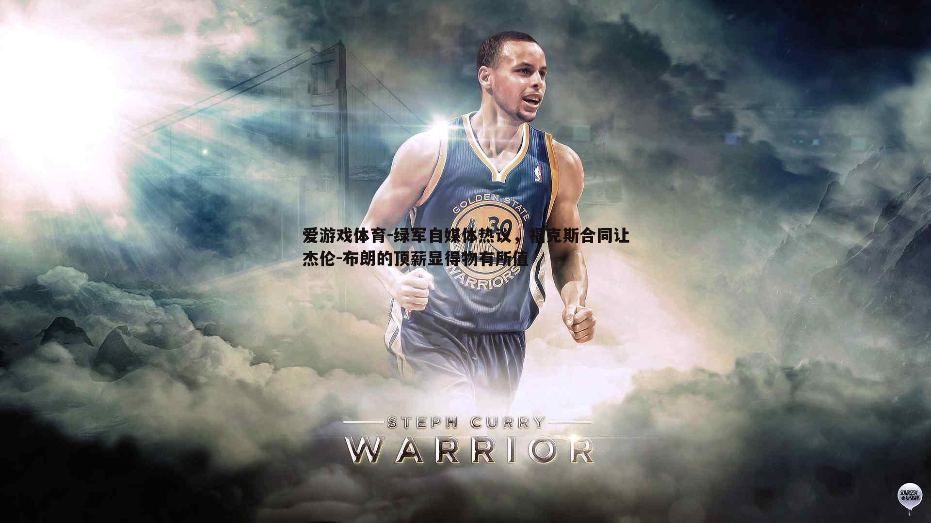 绿军自媒体热议,福克斯合同让杰伦-布朗的顶薪显得物有所值