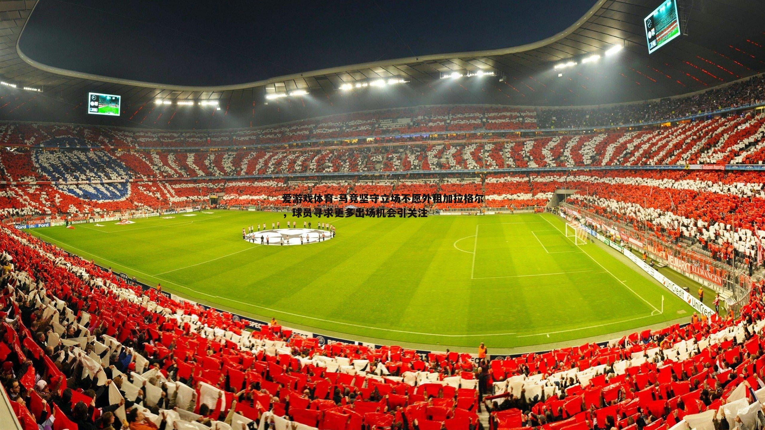 马竞坚守立场不愿外租加拉格尔,球员寻求更多出场机会引关注