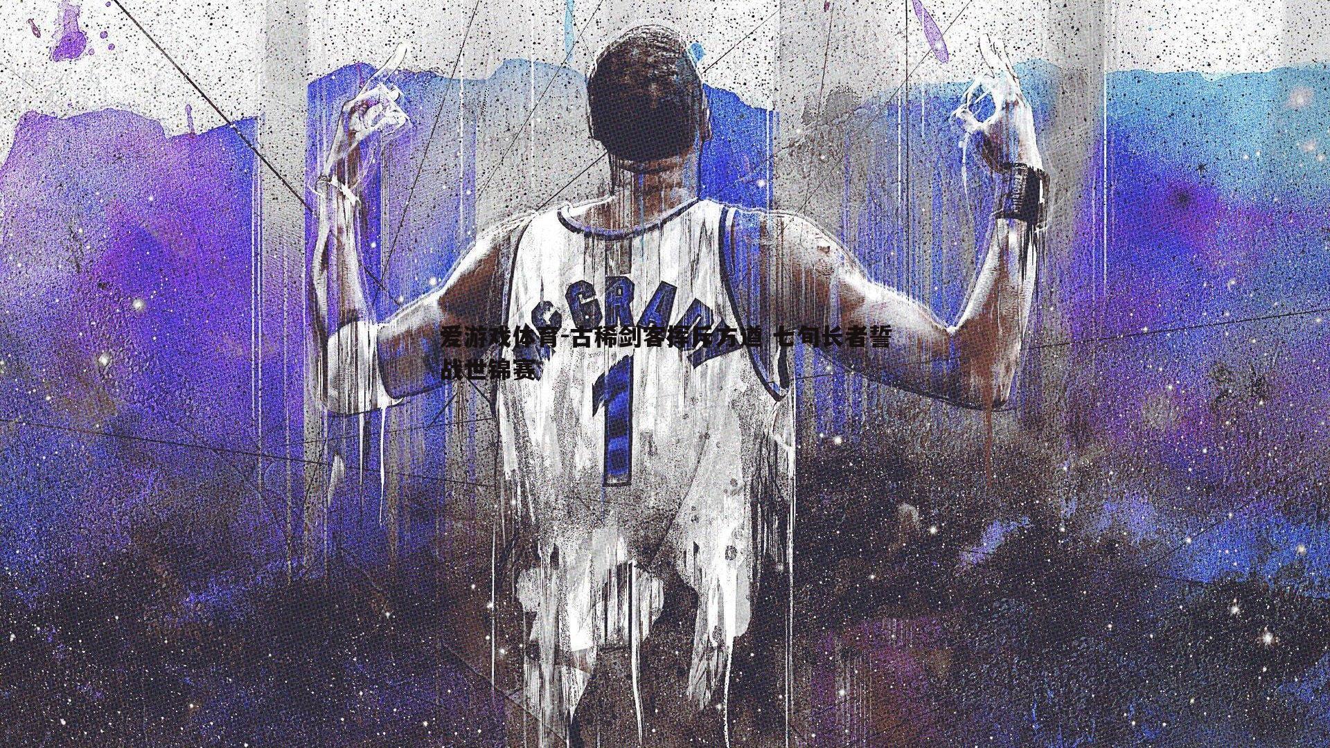 古稀剑客挥斥方遒 七旬长者誓战世锦赛