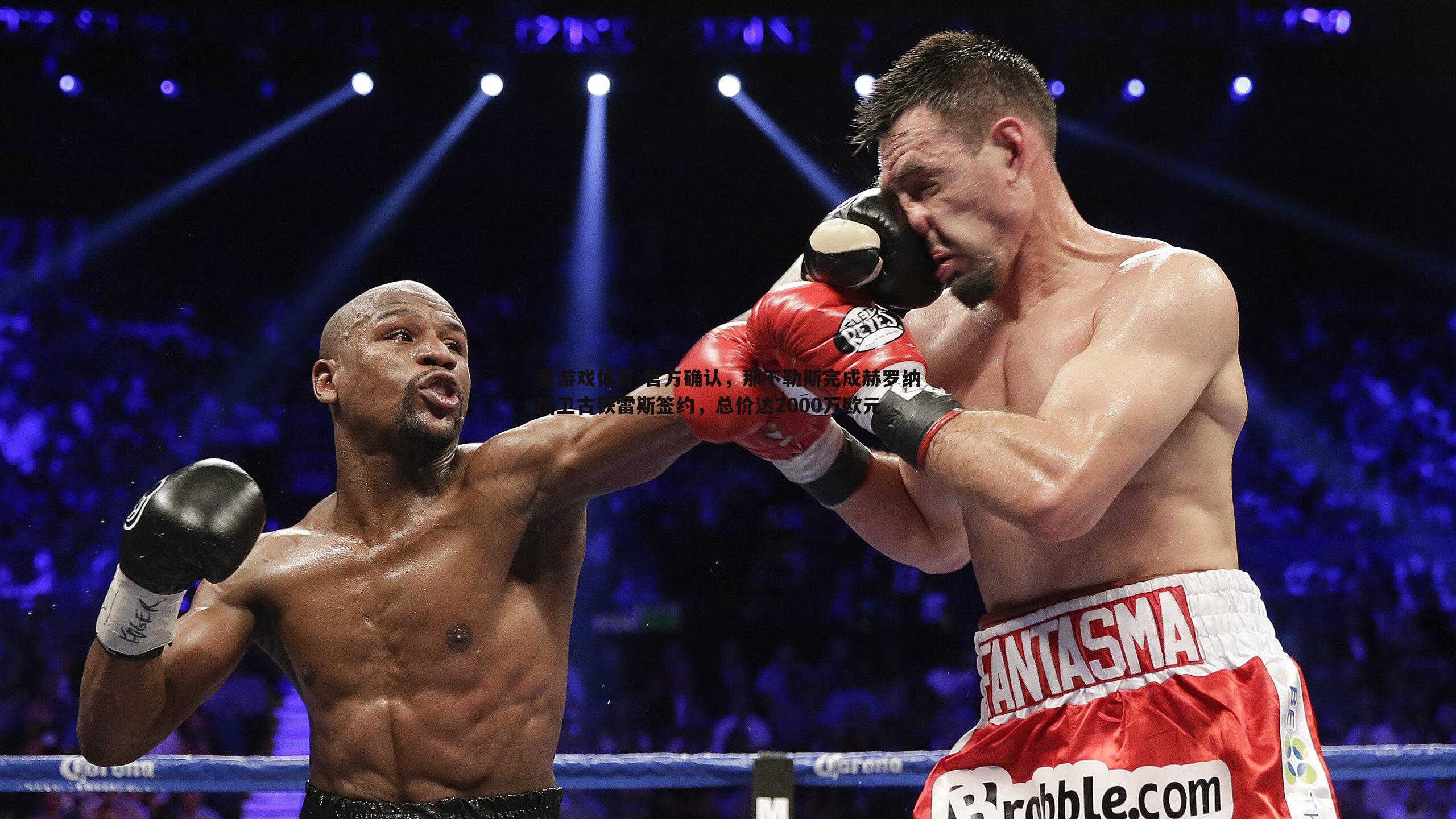 官方确认,那不勒斯完成赫罗纳后卫古铁雷斯签约,总价达2000万欧元