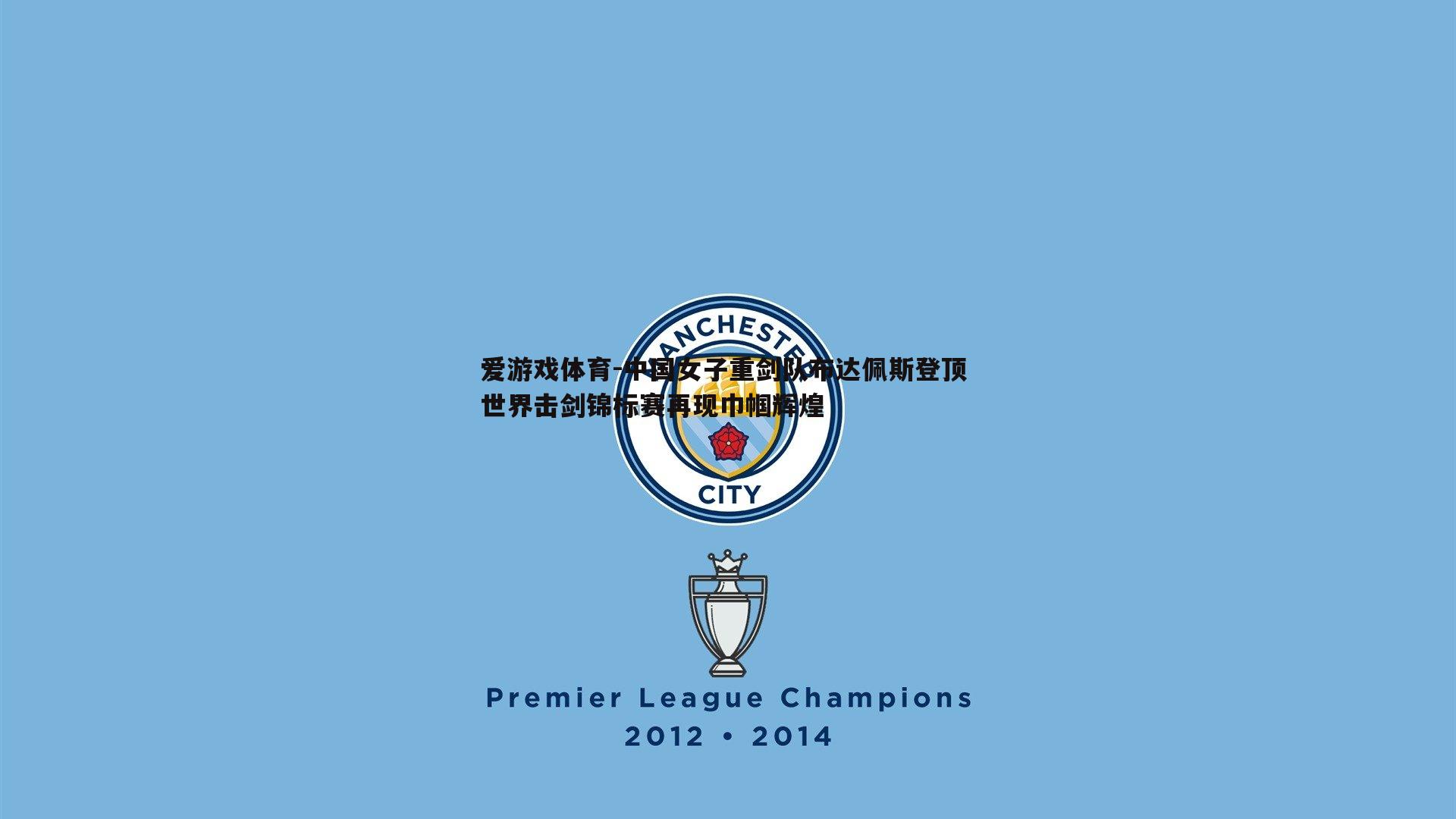 中国女子重剑队布达佩斯登顶 世界击剑锦标赛再现巾帼辉煌