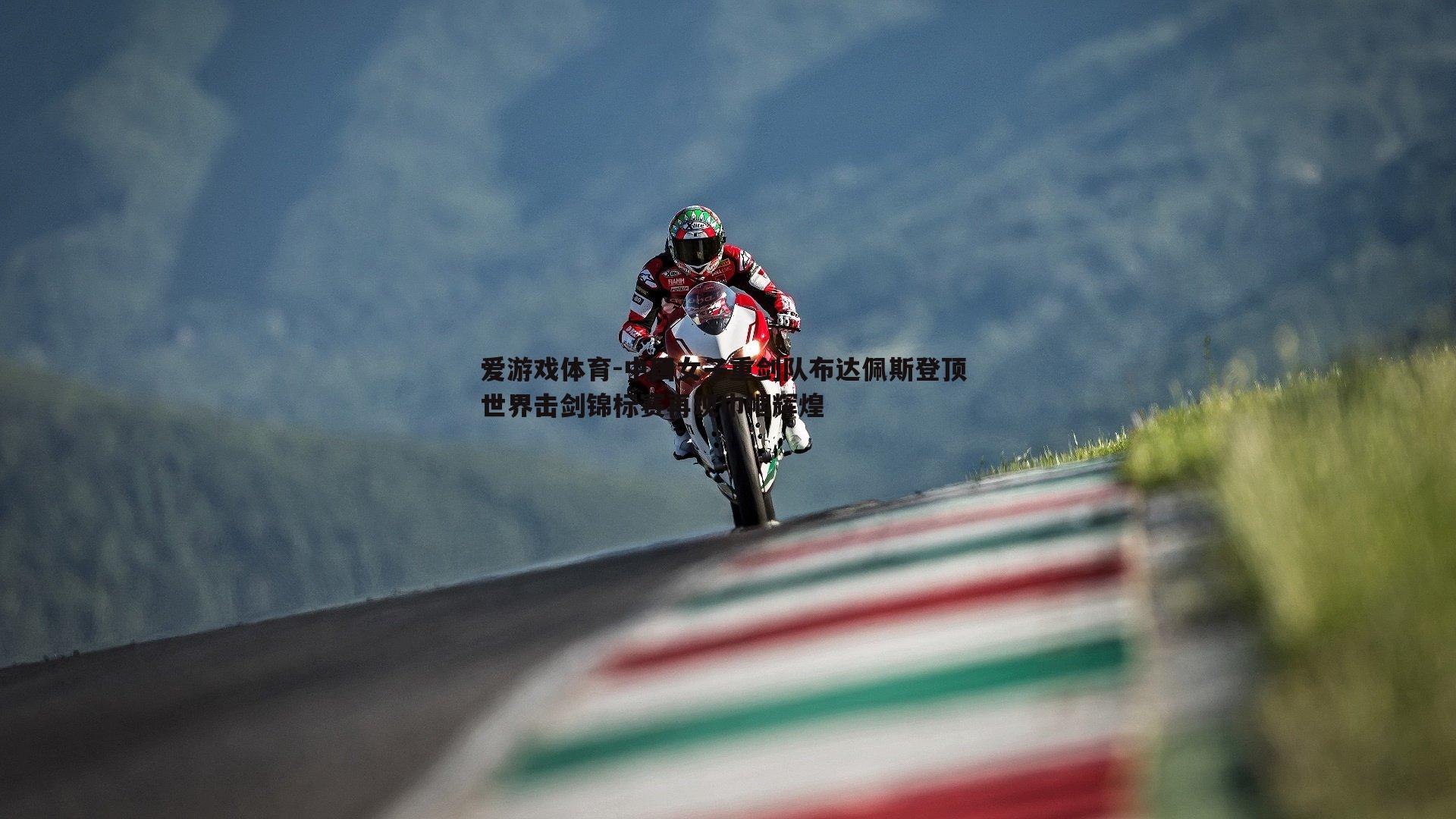 中国女子重剑队布达佩斯登顶 世界击剑锦标赛再现巾帼辉煌