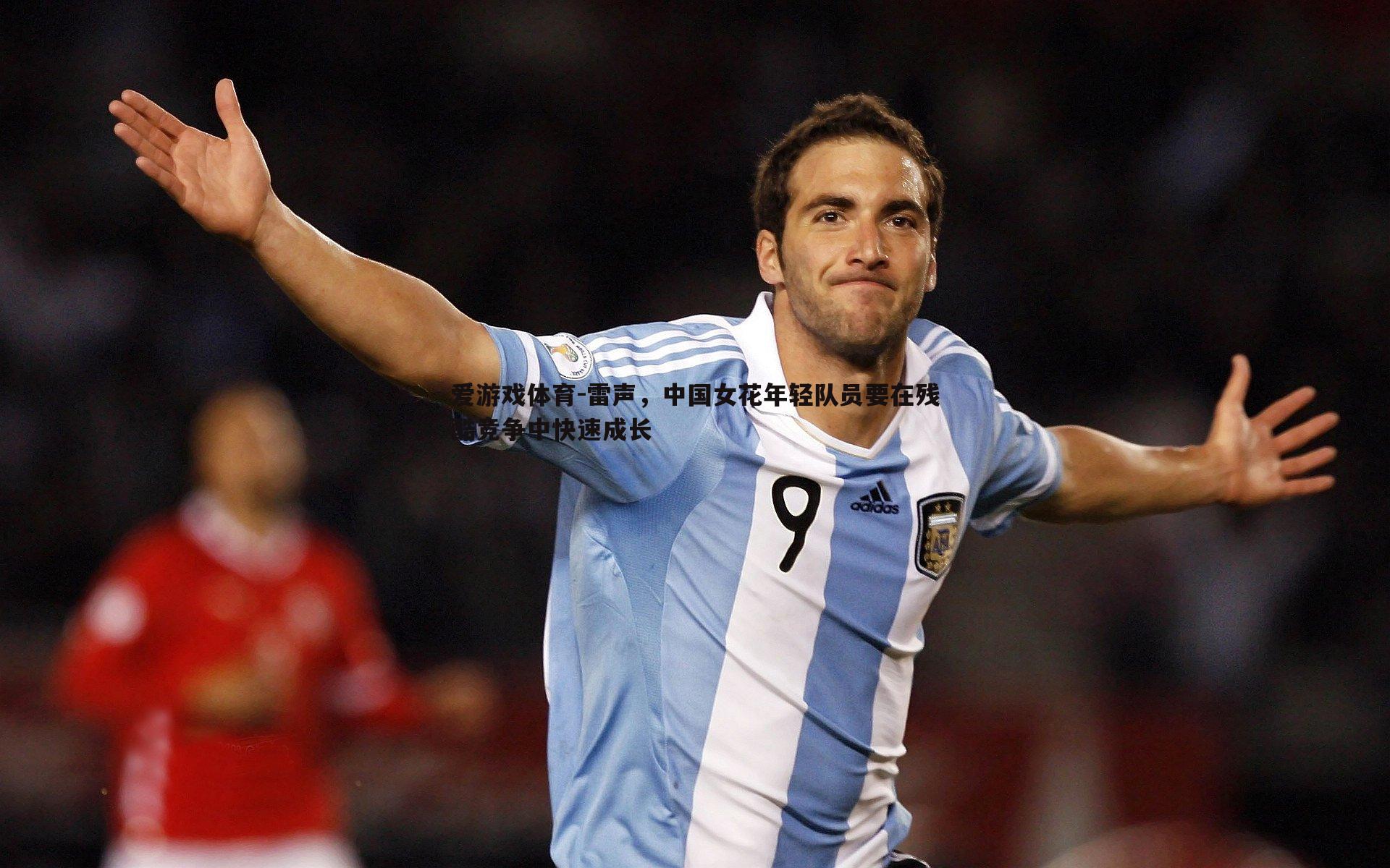 雷声，中国女花年轻队员要在残酷竞争中快速成长