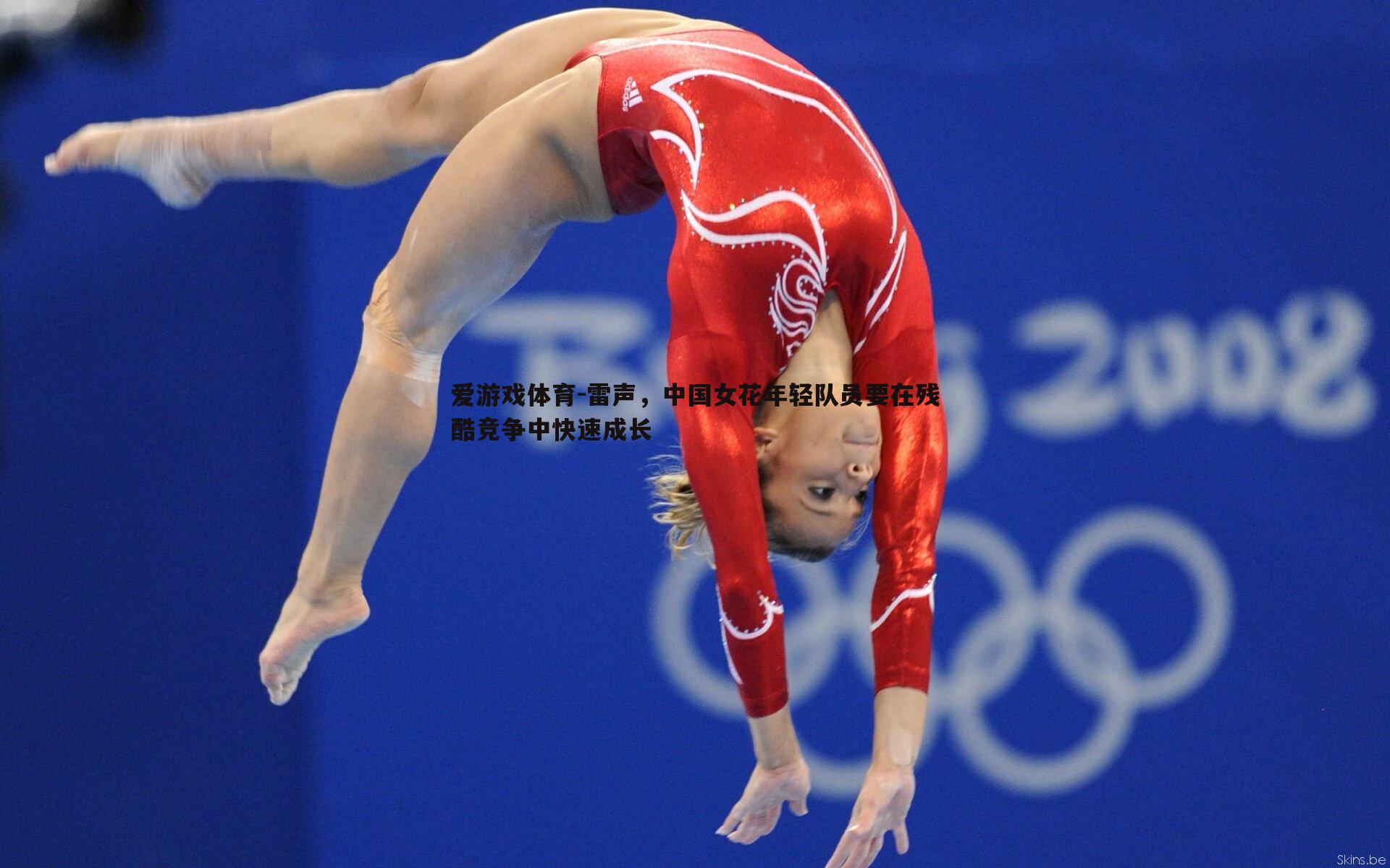 雷声，中国女花年轻队员要在残酷竞争中快速成长